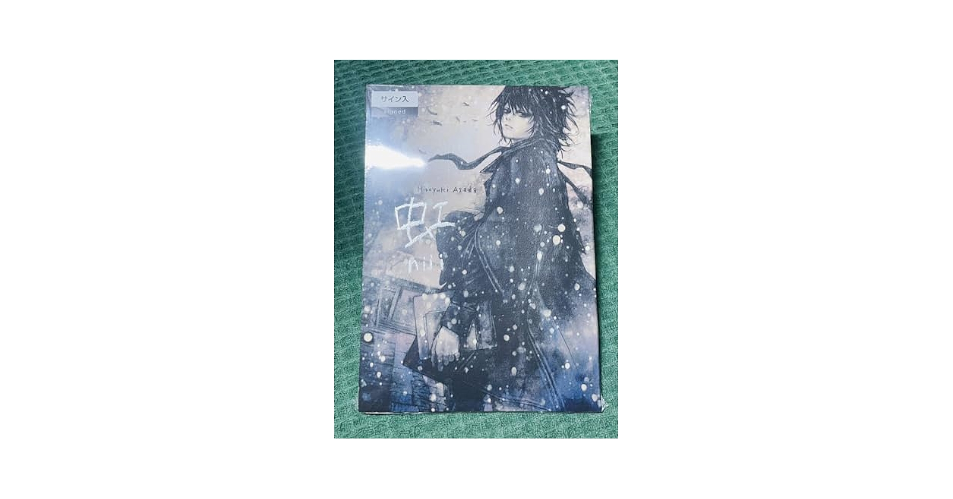 Amazon.co.jp: サイン本 浅田弘幸 虹 図録 画集 : 文房具